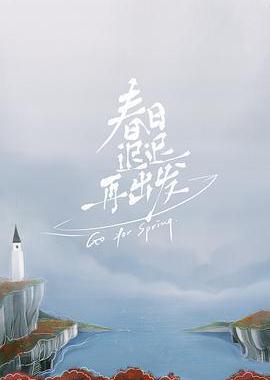 春日迟迟再出发