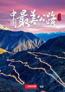 中国最美公路