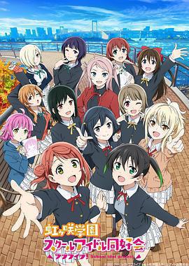 LoveLive! 虹咲学园学园偶像同好会 第二季