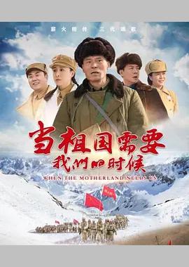 当祖国需要我们的时候