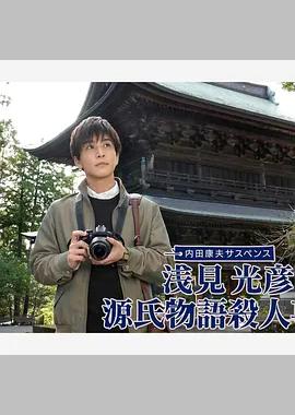 浅见光彦 源氏物语杀人事件