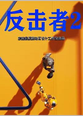 反击者2