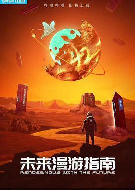 未来漫游指南