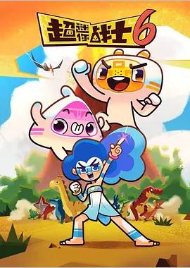 超迷你战士 第六季