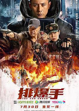 排爆手