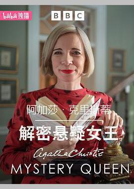 阿加莎·克里斯蒂：解密悬疑女王