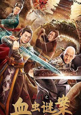 六扇门之血虫谜案