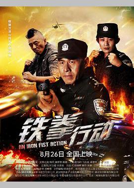 铁拳行动