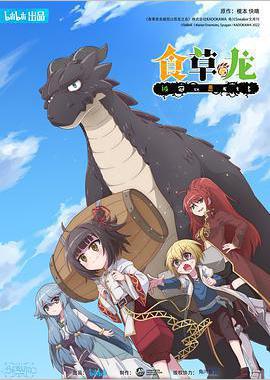 食草老龙被冠以恶龙之名