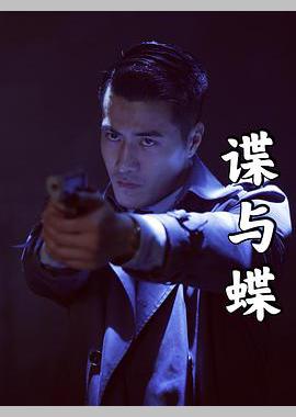 谍与蝶
