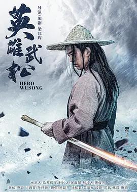 英雄武松