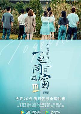 一起同过窗 第三季