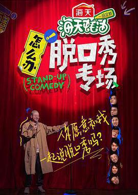 怎么办！脱口秀专场