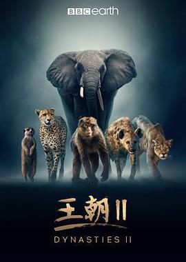 王朝 第二季