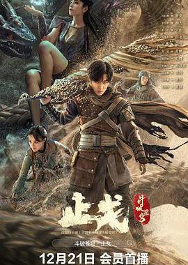 斗破苍穹·止戈