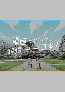 单车踩爆日本