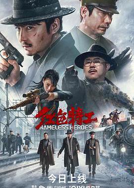 红色特工