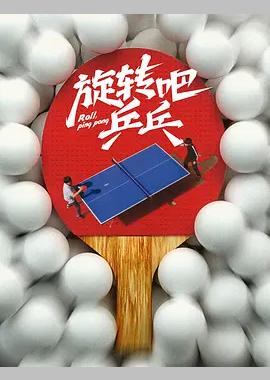 旋转吧，乒乓
