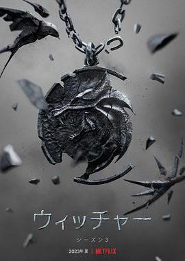 猎魔人 第三季