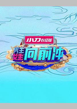 男生女生向前冲 第十五季