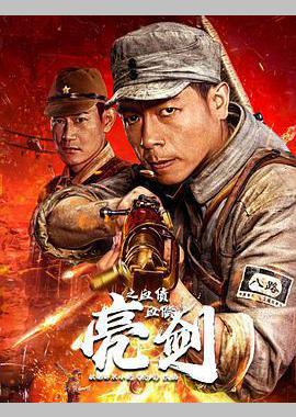 亮剑之血债血偿