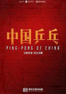 中国乒乓之绝地反击