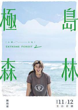 极岛森林 第二季