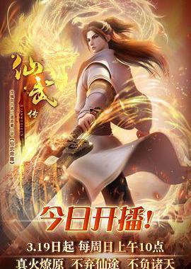 仙武传