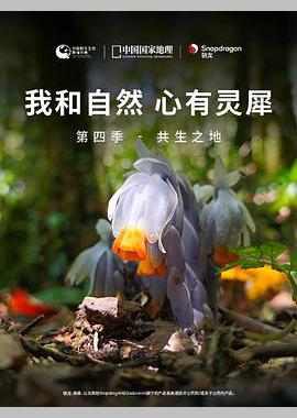 《我和自然 心有灵犀》第四季 - 共生之地