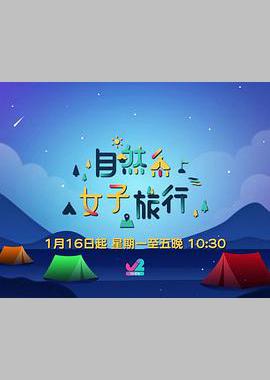 自然系女子旅行