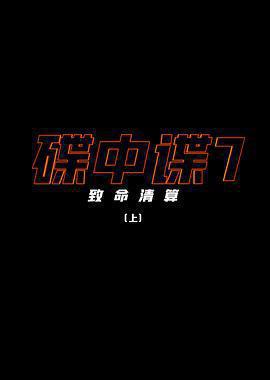碟中谍7：致命清算（上）