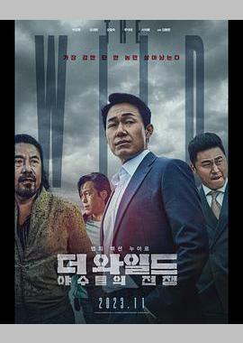 野兽们的战争