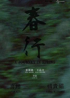 春行