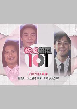 粉紅麻甩101