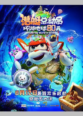 潜艇总动员：环游地球80天