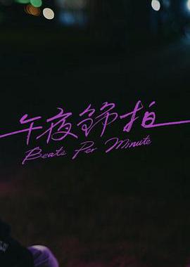 午夜节拍