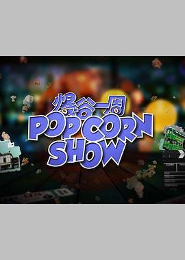 爆谷一周2