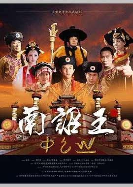 南诏王