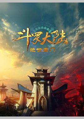 斗罗大陆Ⅱ绝世唐门 年番1