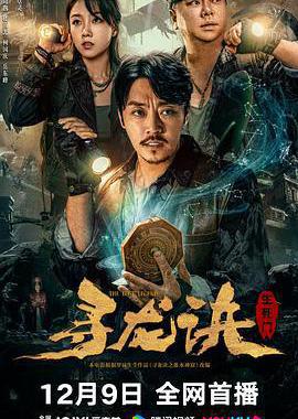 寻龙诀：生死门