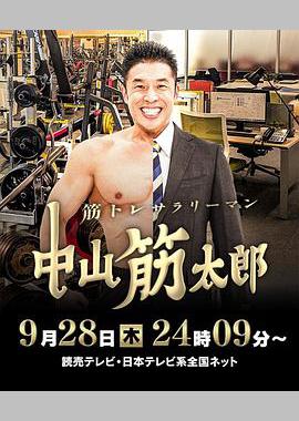 肌肉锻炼上班族 中山筋太郎