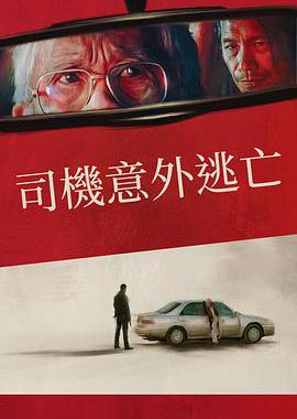 侥幸逃生的司机