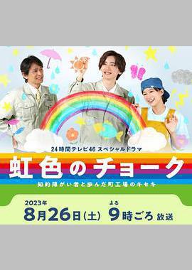 彩虹色的粉笔 与智力障碍人士同行的小镇工厂的奇迹