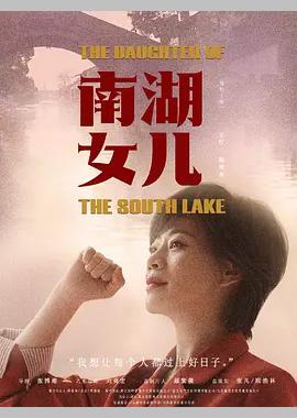 南湖女儿