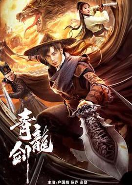 青龙剑