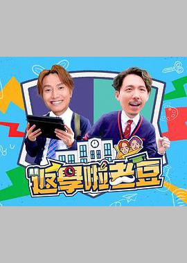 返学啦老豆
