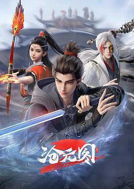 沧元图2