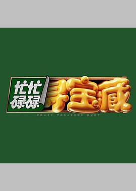 忙忙碌碌寻宝藏