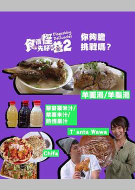 食得怪 先好嗌2
