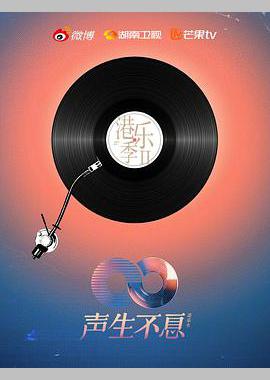 声生不息·大湾区季